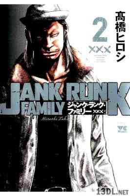 ジャンク・ランク・ファミリー 第01-02巻 ジャンク・ランク・ファミリー 第01-02巻